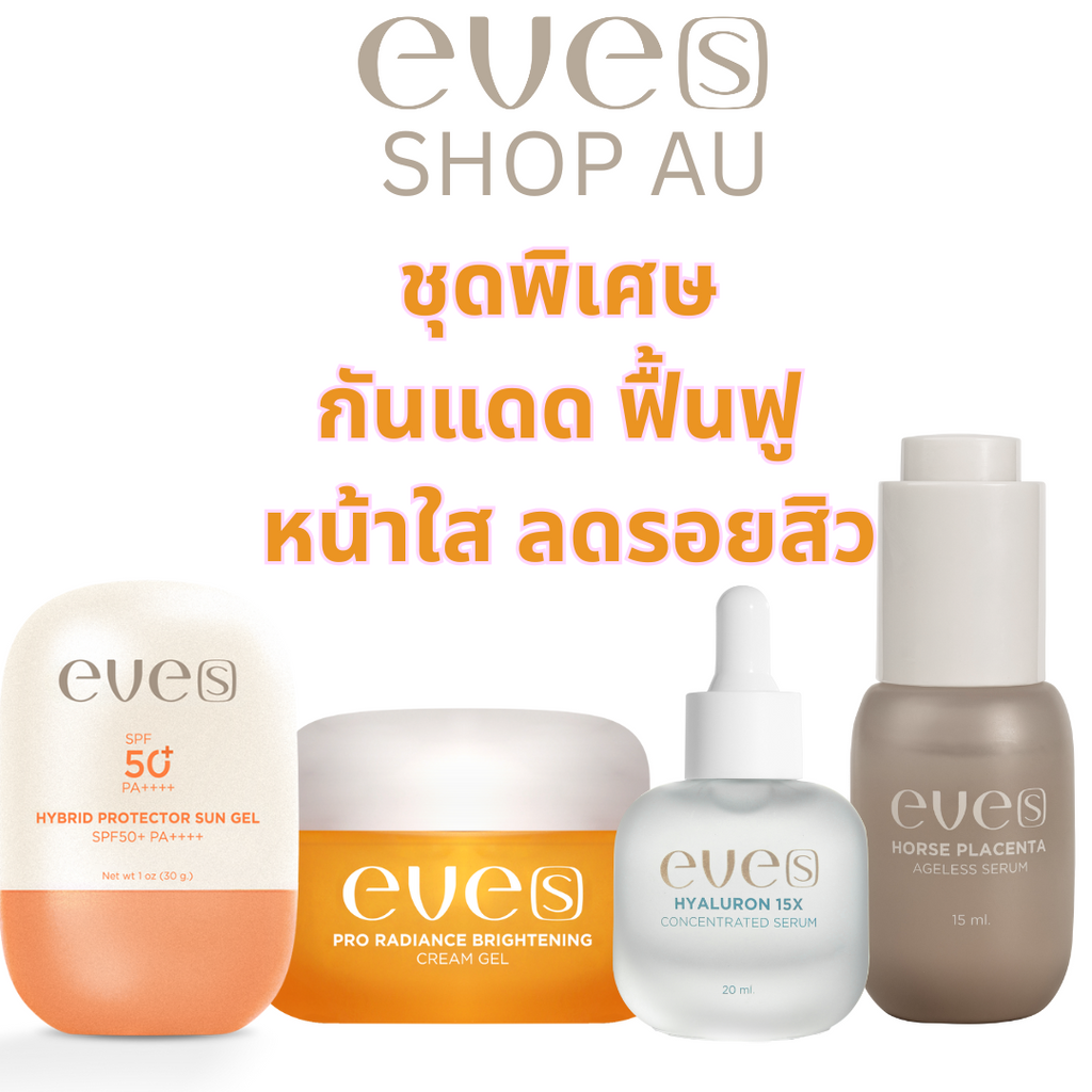 ชุด กันแดด ฟื้นฟู ผิวกระจ่างใส ลดรอยสิว 4 ชิ้น