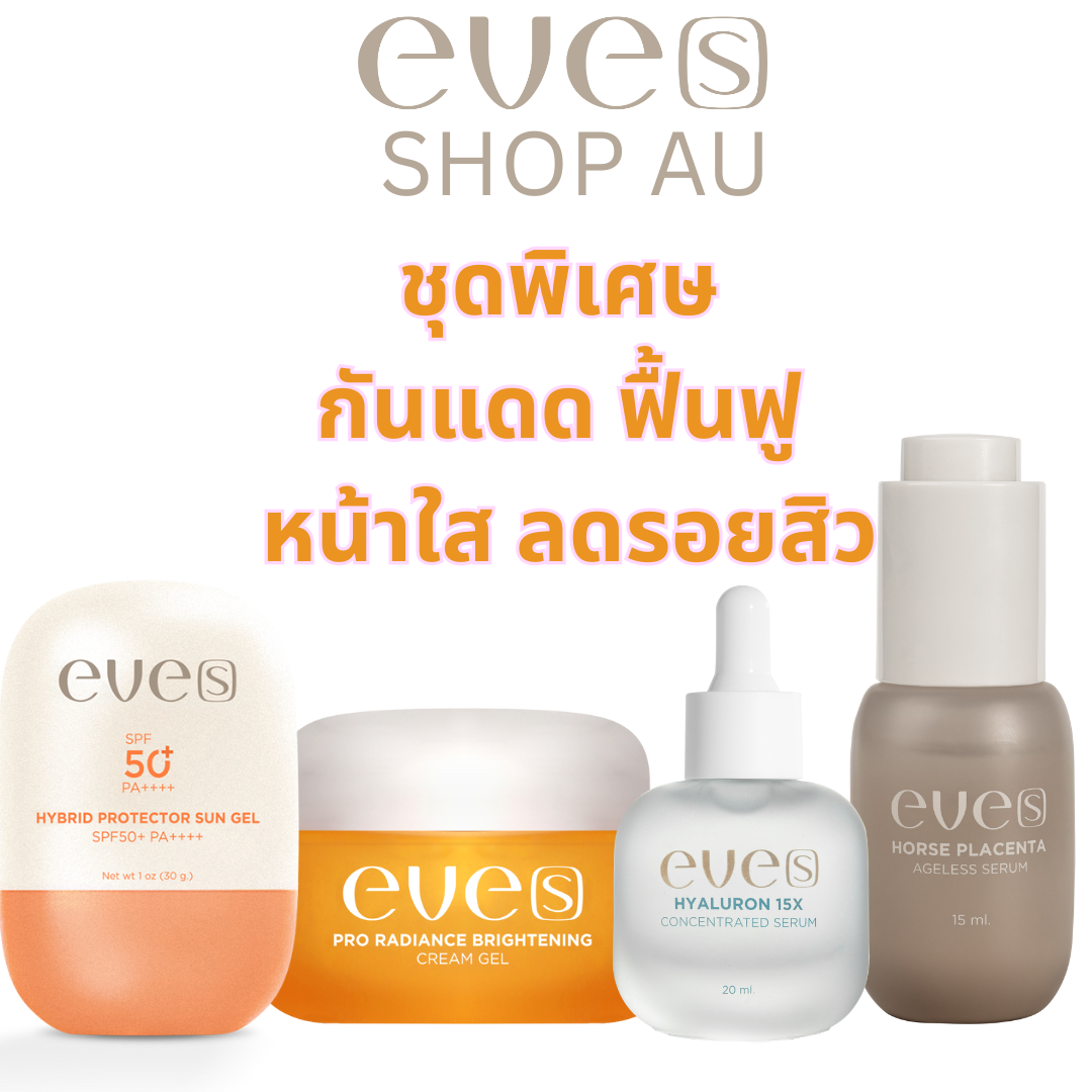 ชุด กันแดด ฟื้นฟู ผิวกระจ่างใส ลดรอยสิว 4 ชิ้น