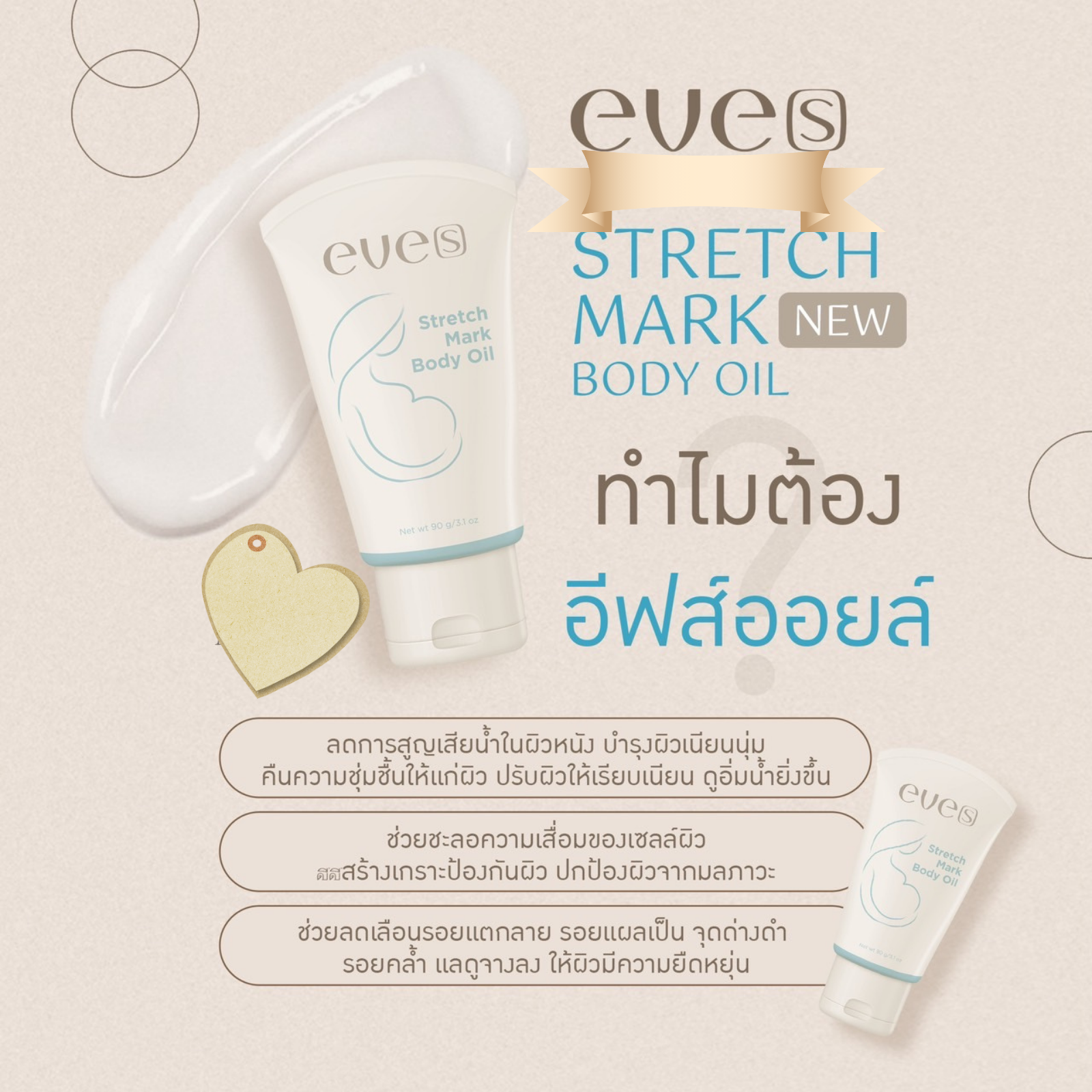 NEW !! อีฟส์ สเตรช มาร์ค บอดี้ ออยล์ EVE’S Stretch Mark Body Oil