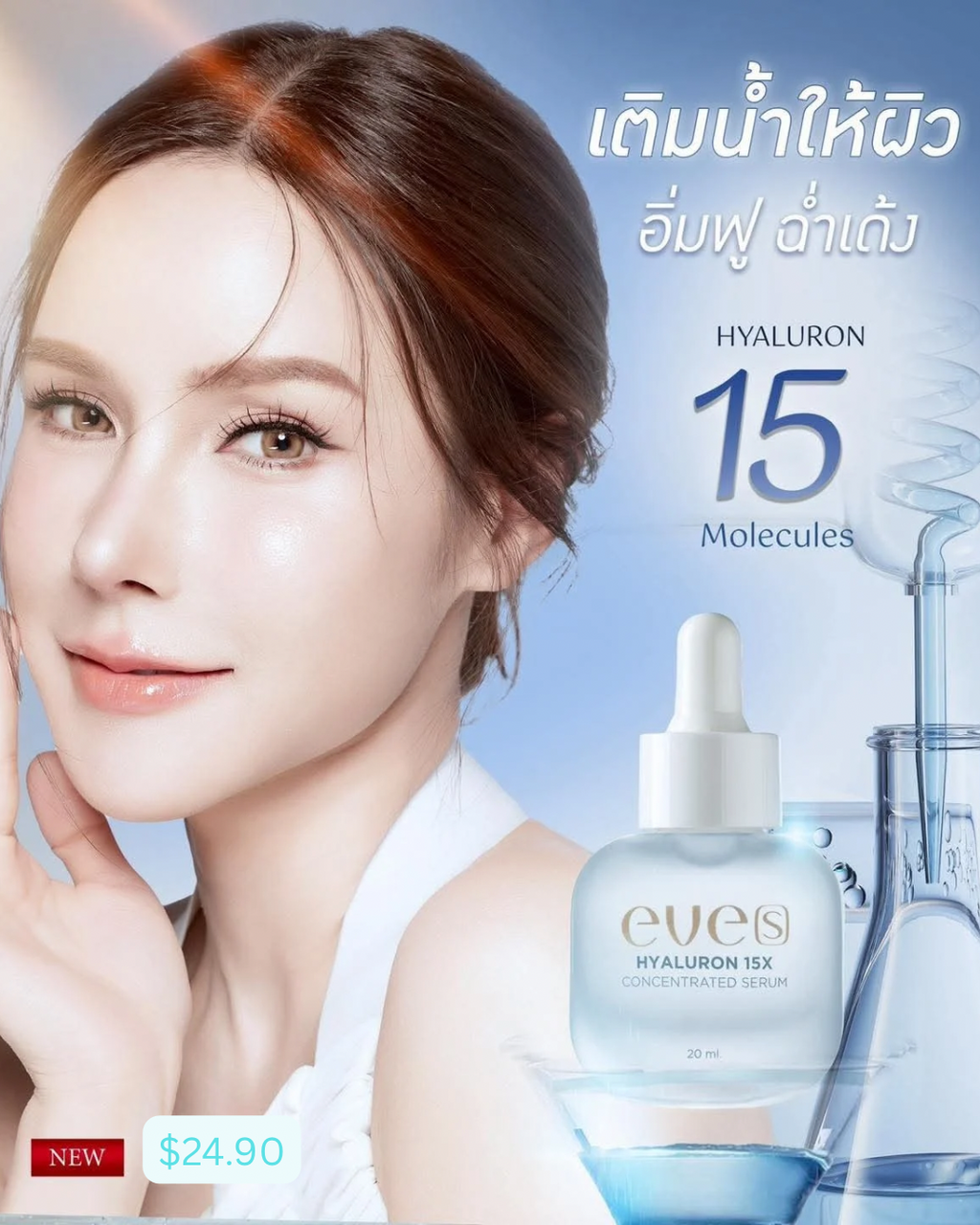 New Hyaluronate ×15 เท่า ความเข้มข้น