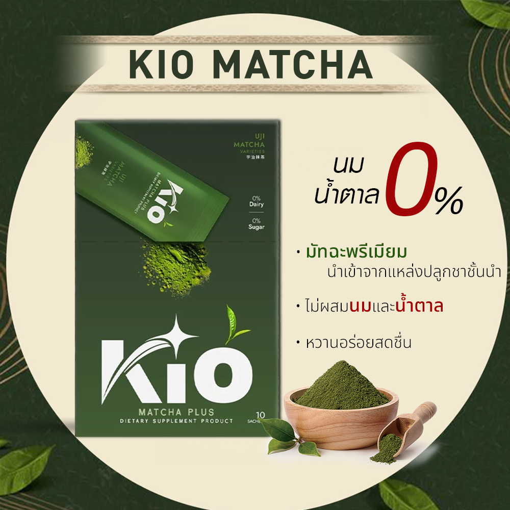 Kio Mutcha KIO Matcha Plus มัทฉะเกรดพรีเมี่ยม ไม่ผสมน้ำตาล