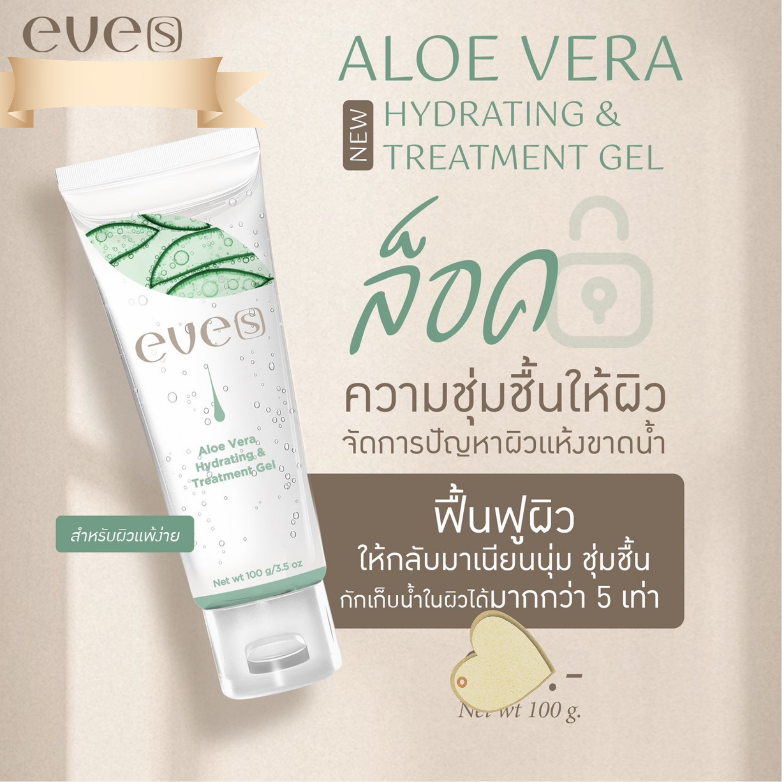 NEW !! อีฟส์ อโล เวร่า ไฮเดรดติ้ง แอนด์ ทรีตเมนต์ เจล