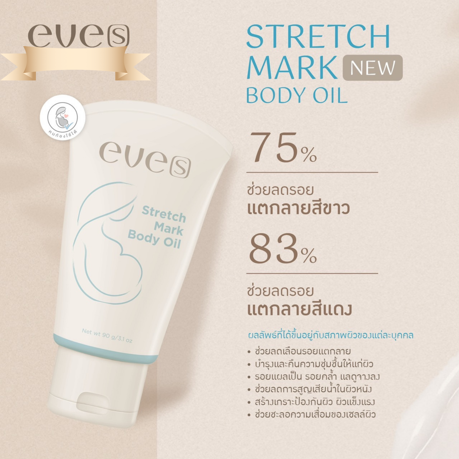 NEW !! อีฟส์ สเตรช มาร์ค บอดี้ ออยล์ EVE’S Stretch Mark Body Oil