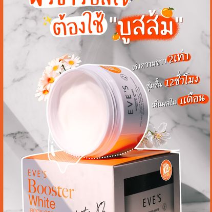***2025 ผลิตใหม่ -BOOSTER WHITE BODY CREAM (WHITE X2) บูสเตอร์ ไวท์ บอดี้ ครีม (ขาว X2) ปรับผิวขาวกระจ่างใส เพิ่มความชุมชื้น มากกว่าเดิม 2 เท่า