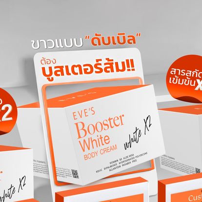 ***2025 ผลิตใหม่ -BOOSTER WHITE BODY CREAM (WHITE X2) บูสเตอร์ ไวท์ บอดี้ ครีม (ขาว X2) ปรับผิวขาวกระจ่างใส เพิ่มความชุมชื้น มากกว่าเดิม 2 เท่า