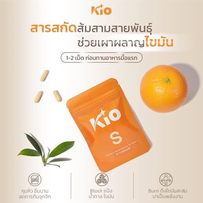 NEWWW !!! KIO คิโอ เอส  3 ซอง --KIO S ผลิตภัณฑ์เสริมอาหาร Dietary Supplement Product เม็ดหยุด