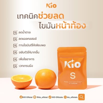 NEWWW !!! KIO คิโอ เอส  3 ซอง --KIO S ผลิตภัณฑ์เสริมอาหาร Dietary Supplement Product เม็ดหยุด