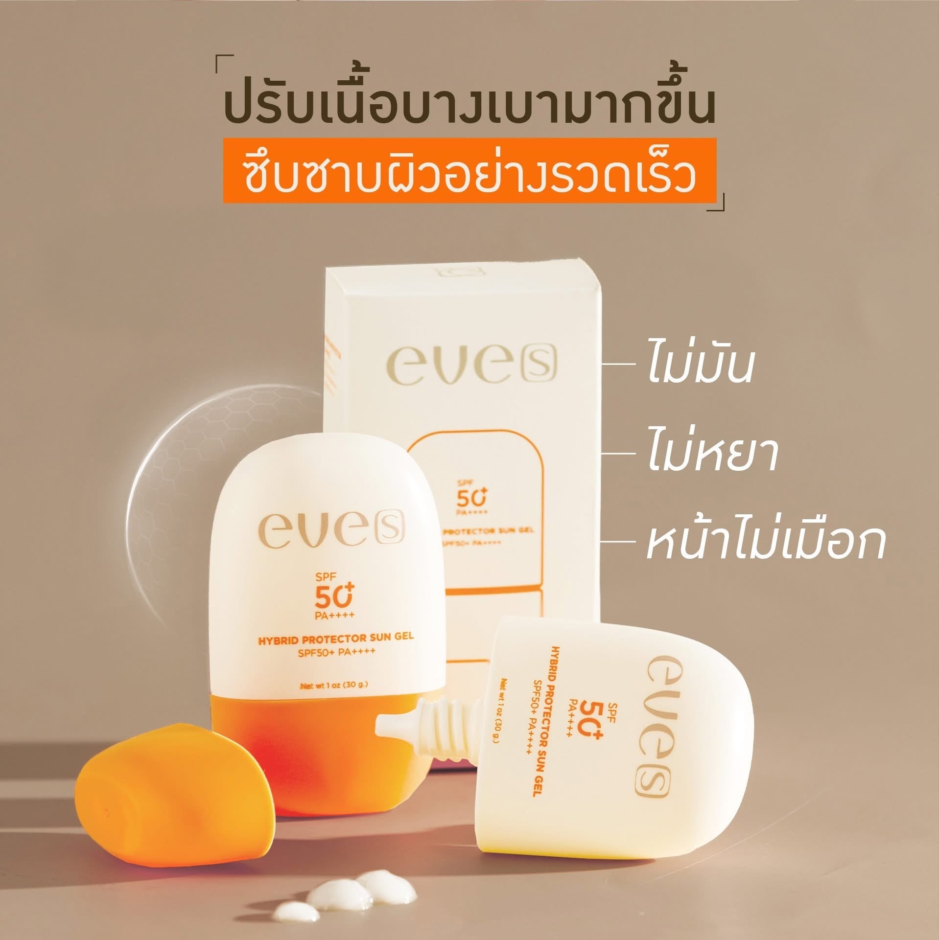 EVE'S เซตหน้าใสไม่กลัวแดด ครีมเจลอีฟส์ ซันเจลอีฟส์ แอมพูเซรั่ม ป้องกันแสงแดด บำรุงฟื้นฟูผิว เติมความชุ่มชื้นให้กับผิว