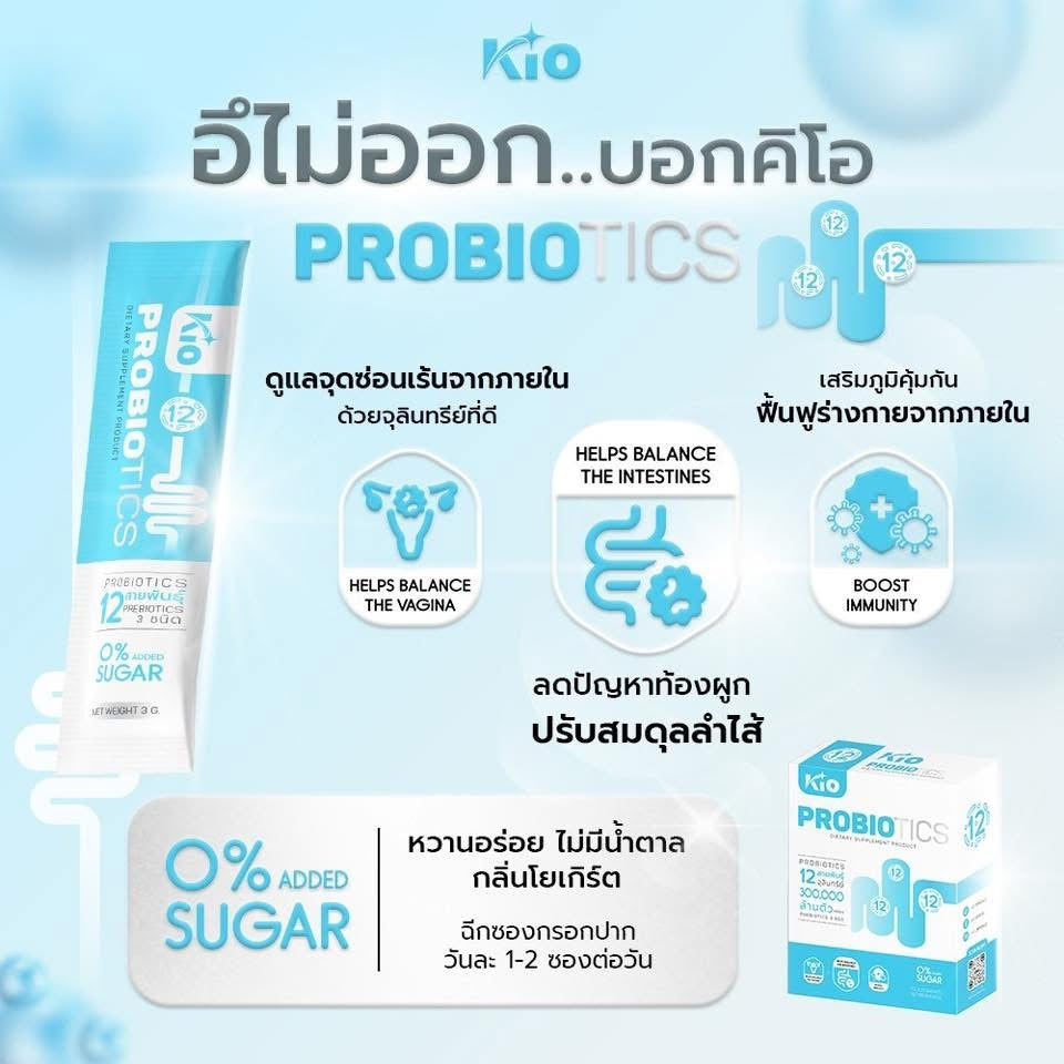 KIO Probiotic (หลักบริษัท) ผลิตภัณฑ์อาหารเสริม Pro + Prebiotic ซินไบโอติก 1 ซอง