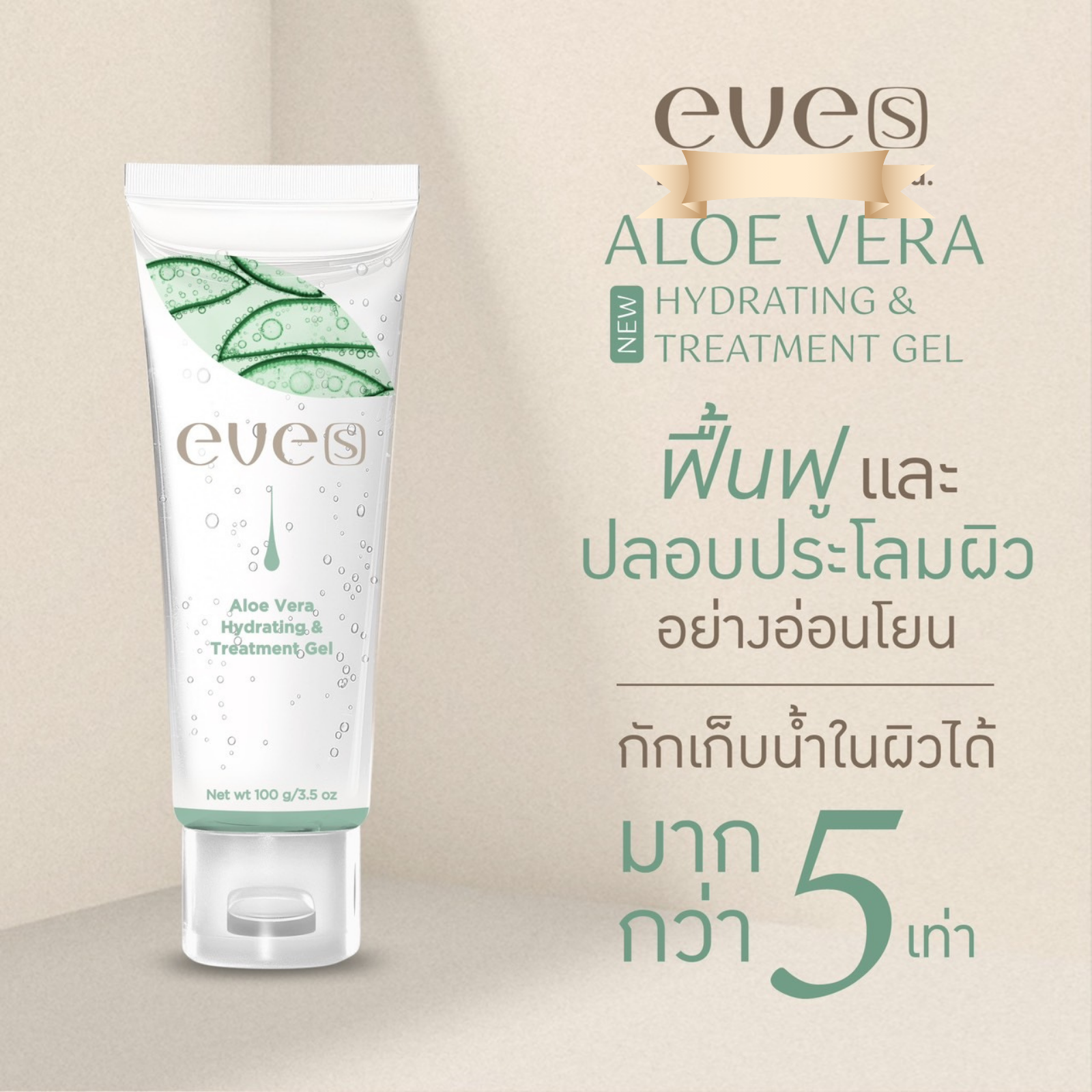 EVES อีฟส์ เวลวีเนส เซตลดสิวผิวแข็งแรง เซราไบร์ท ซันเจลอีฟส์ เจลอโอเวร่า ชุ่มชื่น พักผิวหน้า ผิวหน้ากระจ่างใส