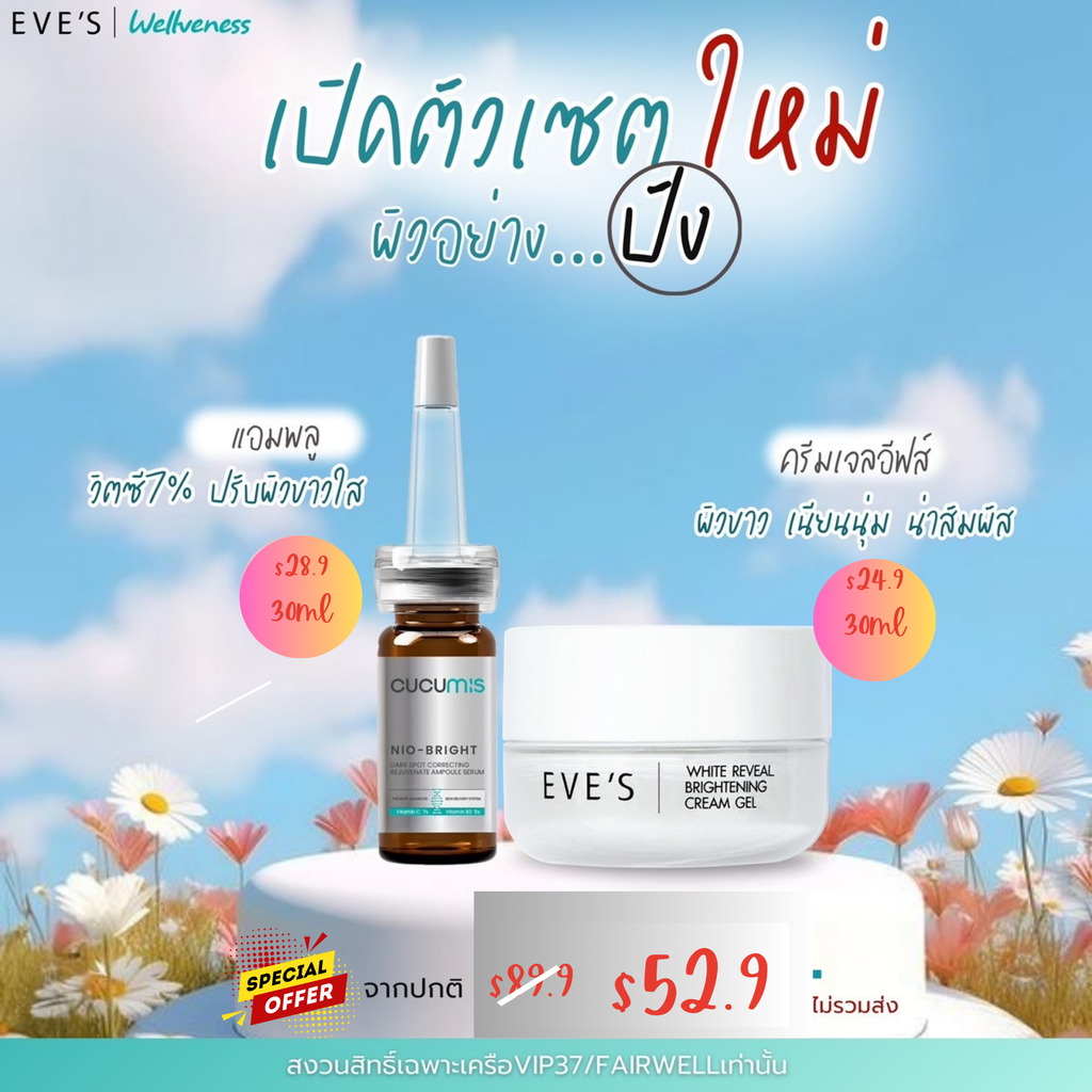 เซทปรับผิวขาวใสเนียนนุ่ม