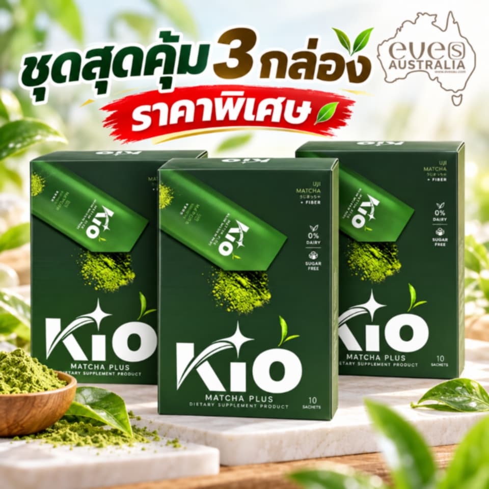 KIO Matcha Plus ชุด 3 กล่อง – มัทฉะเกรดพรีเมียม ไม่ผสมน้ำตาล