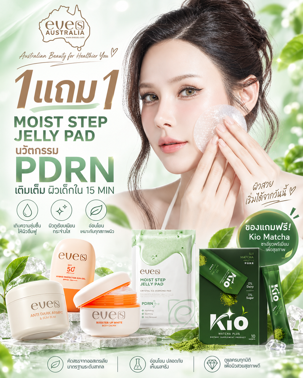 EVE'S Brightening & Sun Protection Set + Gel Pad | เซตผิวกระจ่างใส
