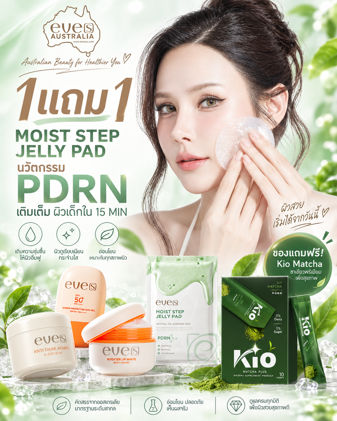EVE'S Brightening & Sun Protection Set + Gel Pad | เซตผิวกระจ่างใส
