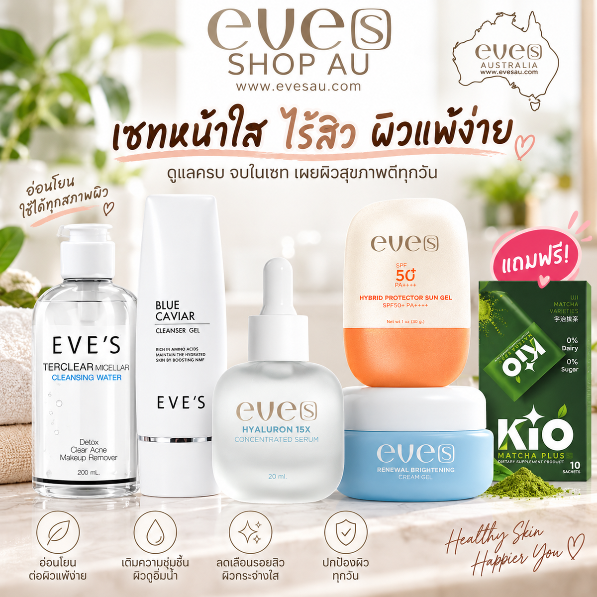EVE'S Sensitive Skin Care Set | เซตดูแลผิวแพ้ง่าย