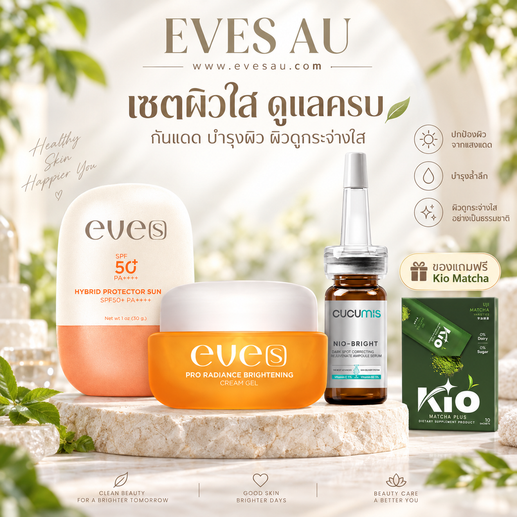 EVE'S Brightening & Sun Protection Set | เซตหน้าใสพร้อมกันแดด