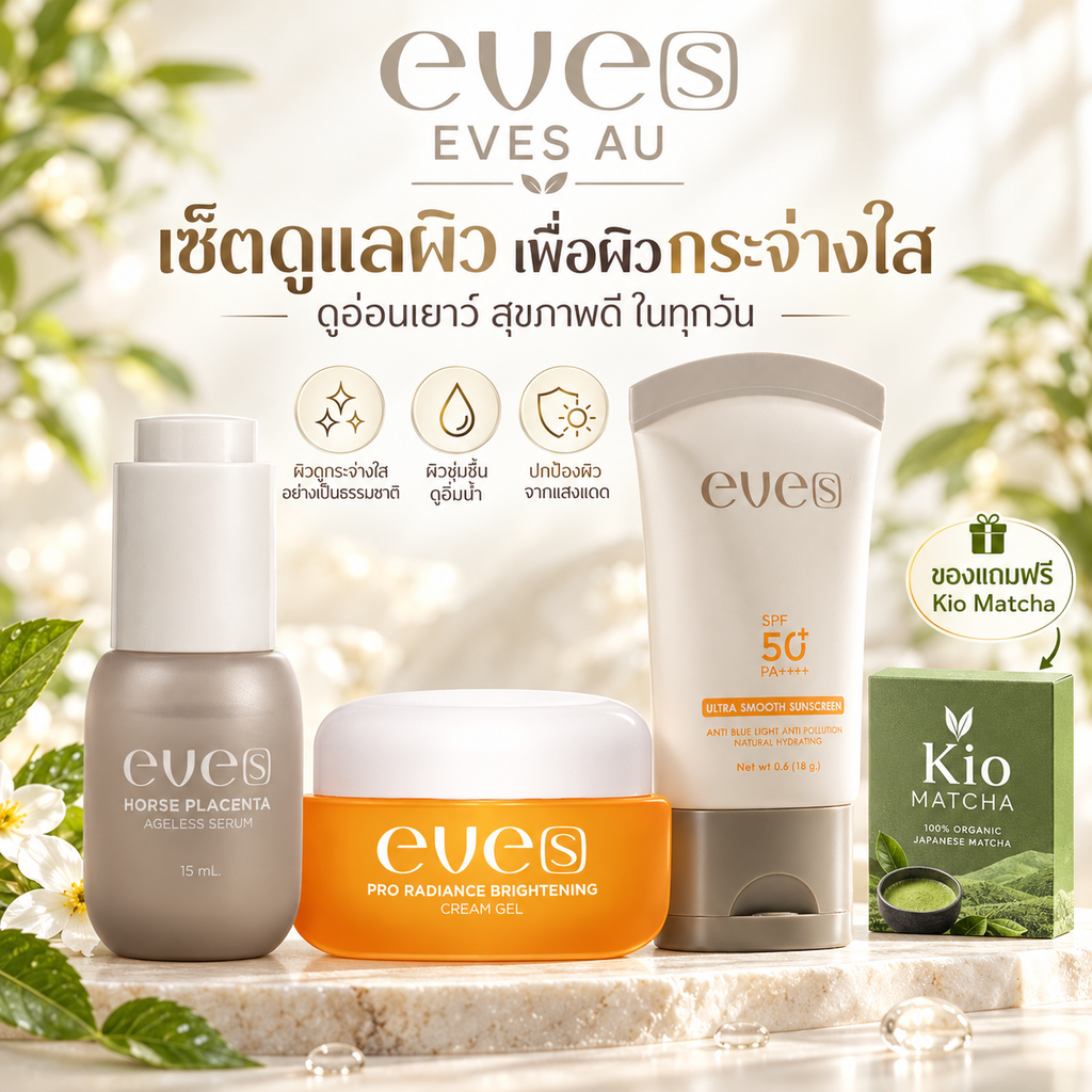 EVE'S Brightening Skincare Set | เซตบำรุงผิวหน้าใส