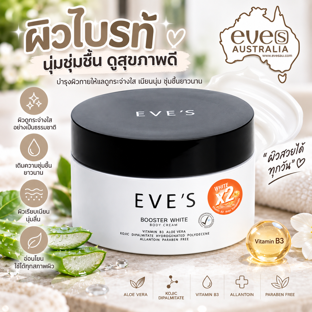 EVE'S Booster White Body Cream 2025 | บอดี้ครีมบำรุงผิว