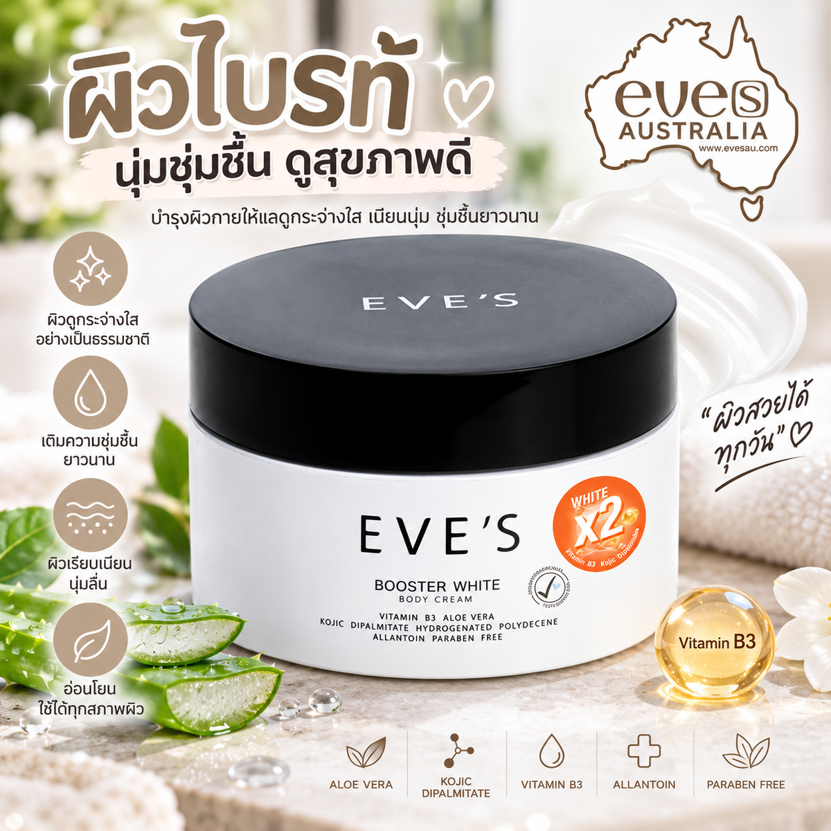 EVE'S Booster White Body Cream 2025 | บอดี้ครีมบำรุงผิว