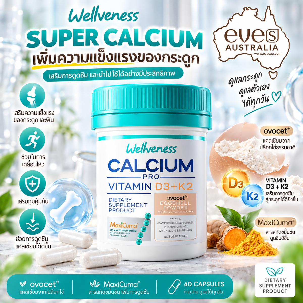 Well Calcium | ผลิตภัณฑ์เสริมอาหารแคลเซียม