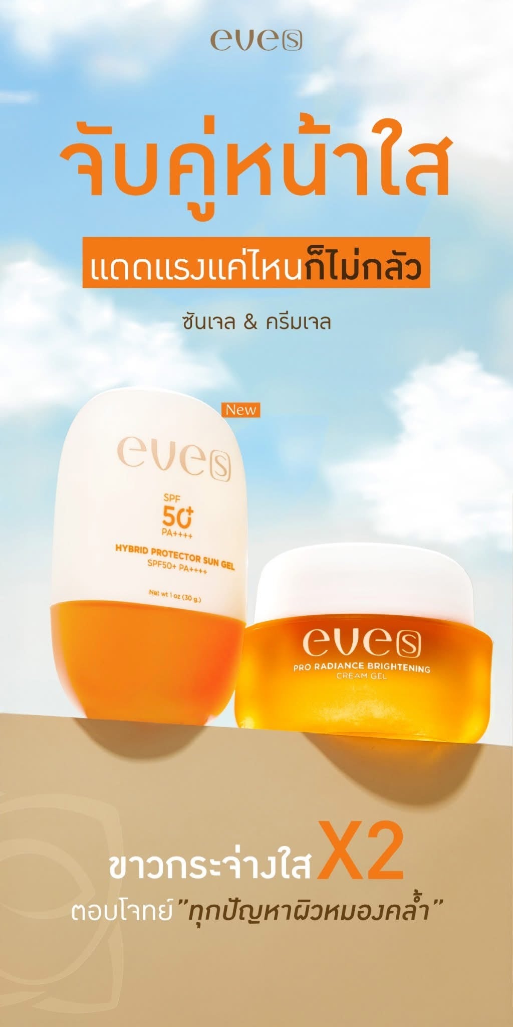 เซทผิวหน้าใสทนแดด