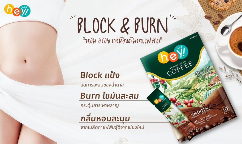 เวลคอฟฟี่ Hey! Well Coffee เวลวีเนส กาแฟเพื่อสุขภาพ กาแฟบล็อคเบรินส์ ไม่มีน้ำตาล ไม่มีครีมเทียม มีพรีไบโอติก