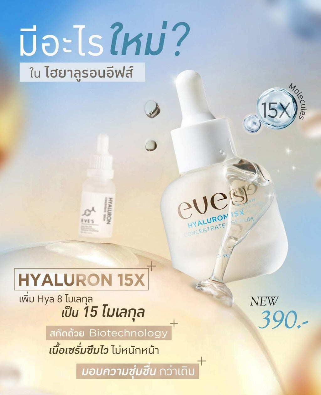 New Hyaluronate ×15 เท่า ความเข้มข้น