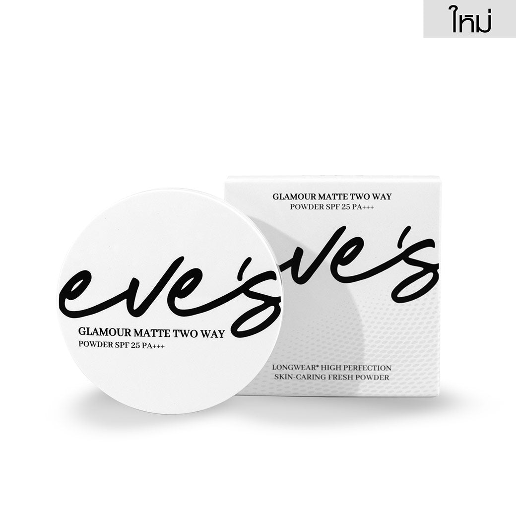 *มีแค่ เบอร์  3 นะค่ะ*** EVE'S GLAMOUR MATTE TWO WAY POWDER SPF 25 PA+++  แป้งอีฟส์ สูตรคุมมัน 100% ปกปิด บางเบา