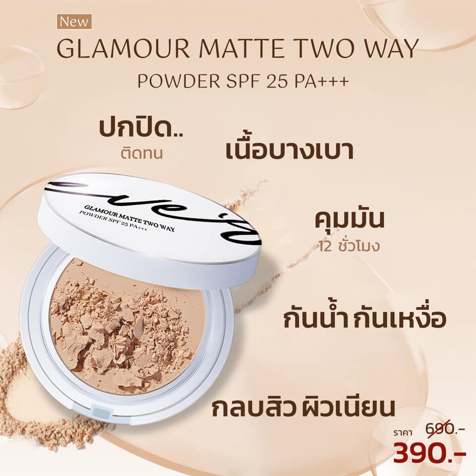 *มีแค่ เบอร์  3 นะค่ะ*** EVE'S GLAMOUR MATTE TWO WAY POWDER SPF 25 PA+++  แป้งอีฟส์ สูตรคุมมัน 100% ปกปิด บางเบา