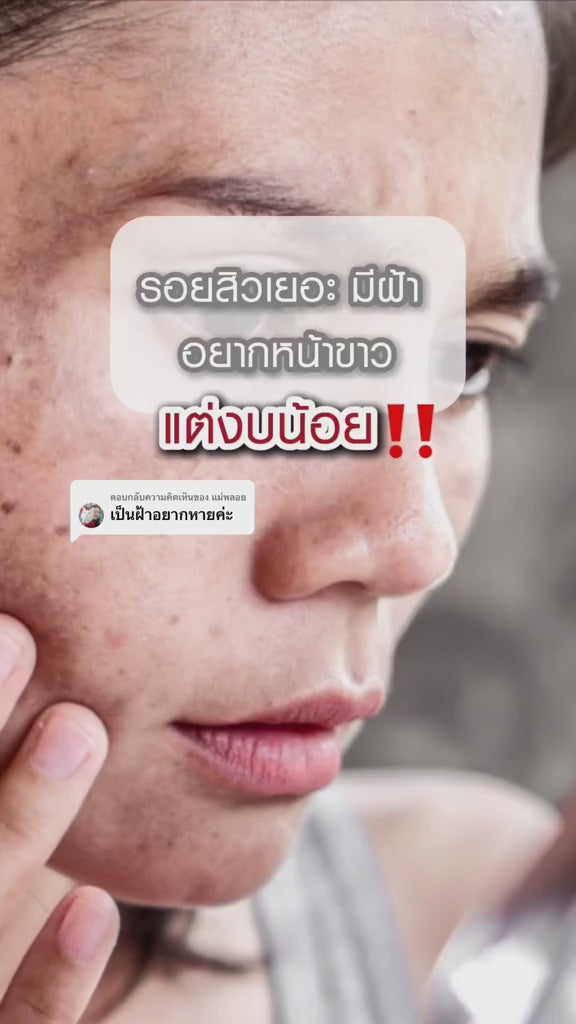 เซทปรับผิวขาวใสเนียนนุ่ม