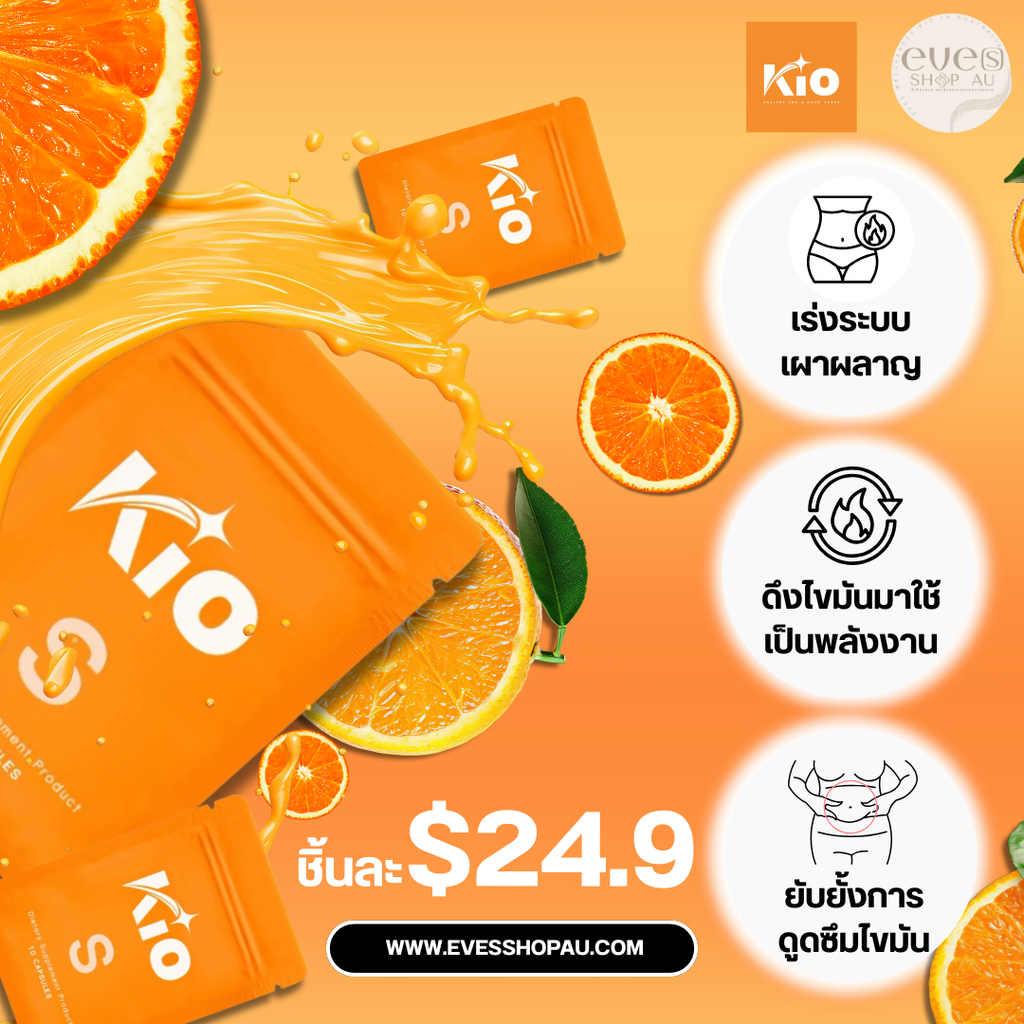 Kio S ชุดสุดคุ้ม ลดและแถม 9 ชิ้น แถม Kio Mutcha 1 กล่อง