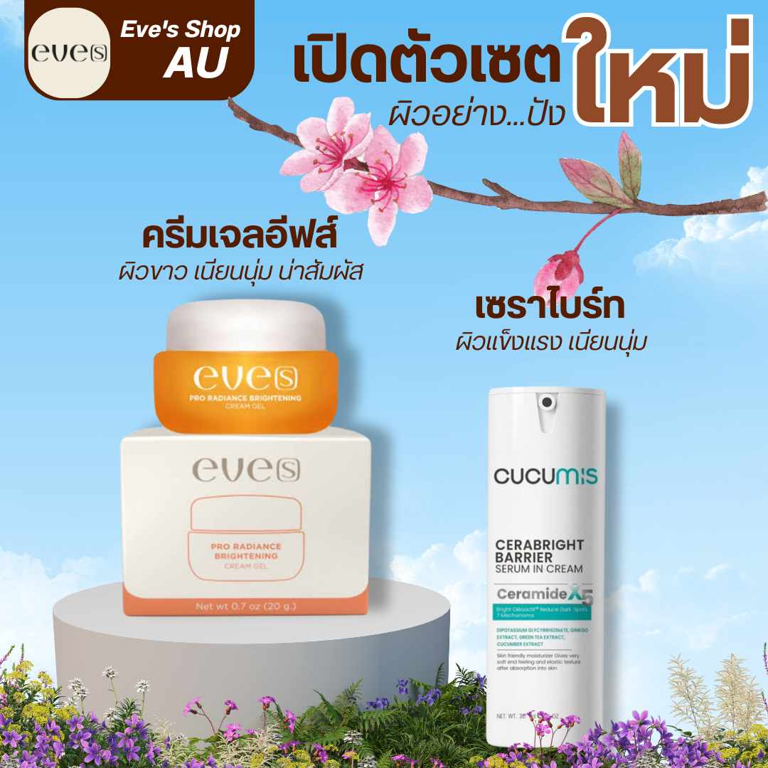 เซท ผิวแข็งแรง ขาวเนียนนุ่ม