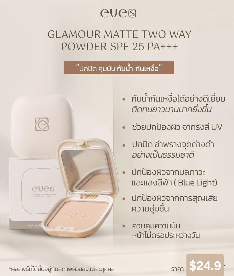 แป้งอีฟส์ใหม่  เบอร์2.        EVE'S GLAMOUR MATTE TWO WAY POWDER SPF 25 PA+++
สูตรคุมมัน 100% ปกปิด บางเบา