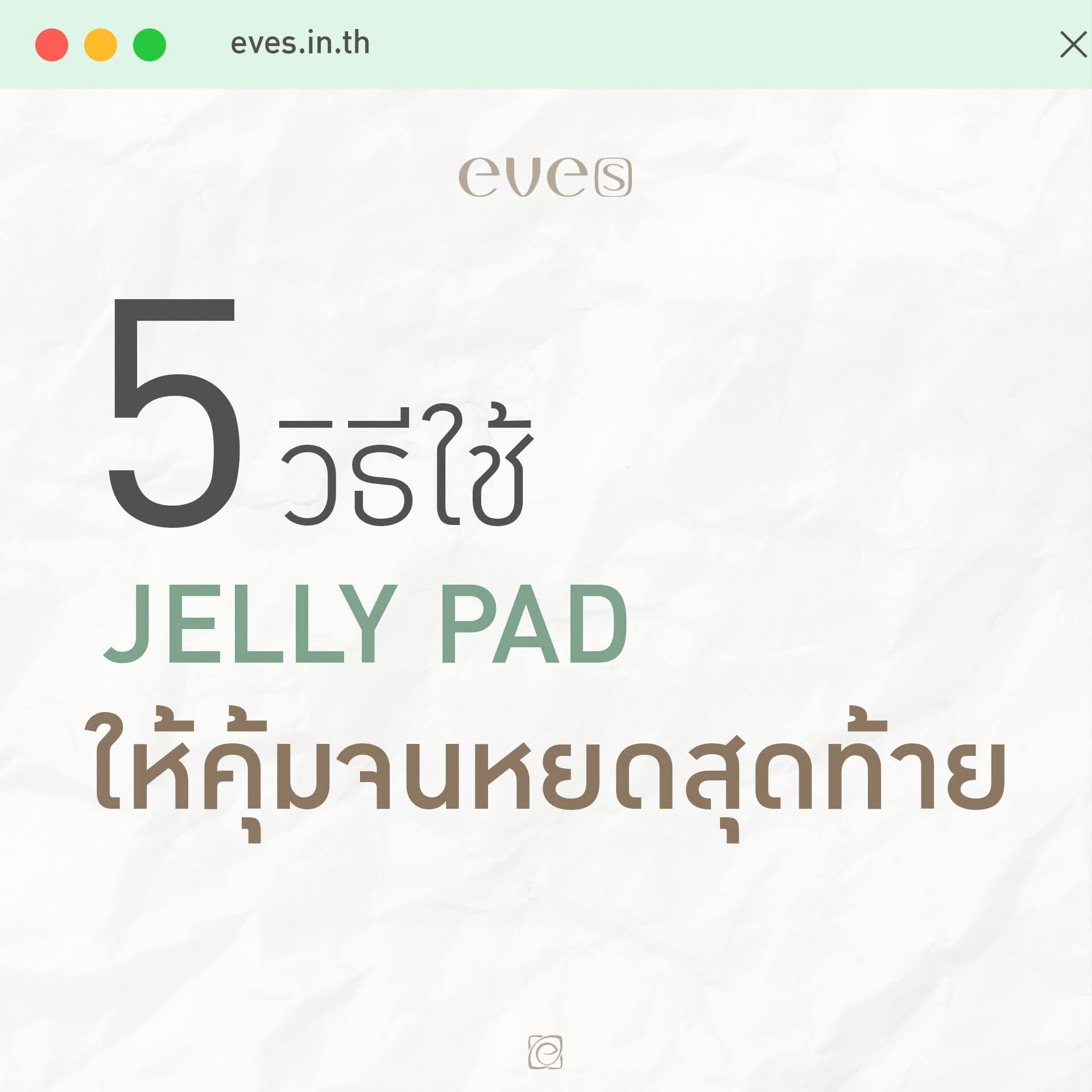เจลแพดอีฟส์