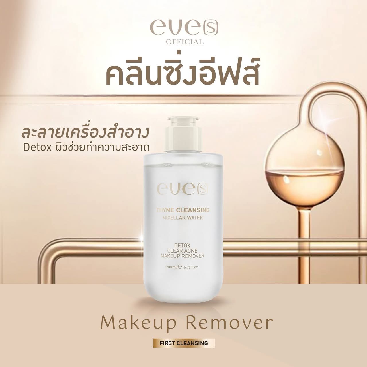 Micellar water eves