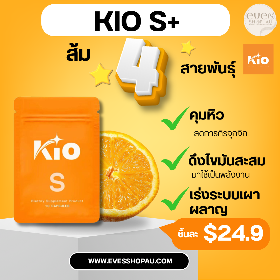 Kio S ชุดสุดคุ้ม ลดและแถม 9 ชิ้น แถม Kio Mutcha 1 กล่อง