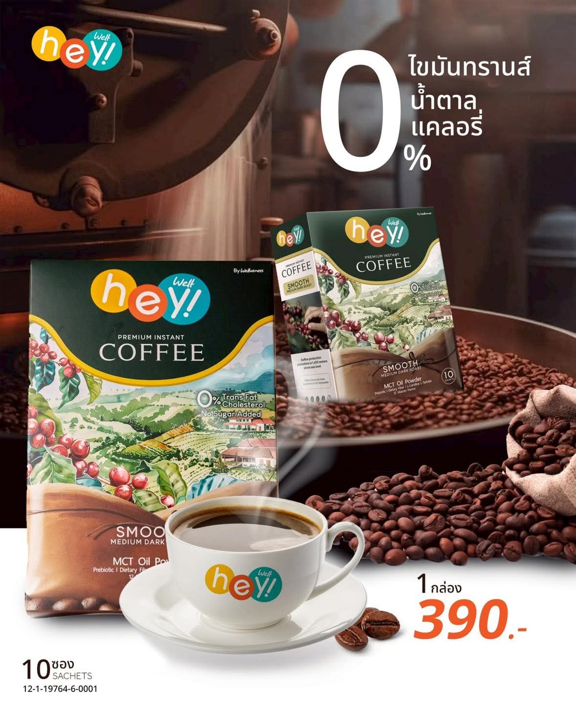 เวลคอฟฟี่ Hey! Well Coffee เวลวีเนส กาแฟเพื่อสุขภาพ กาแฟบล็อคเบรินส์ ไม่มีน้ำตาล ไม่มีครีมเทียม มีพรีไบโอติก