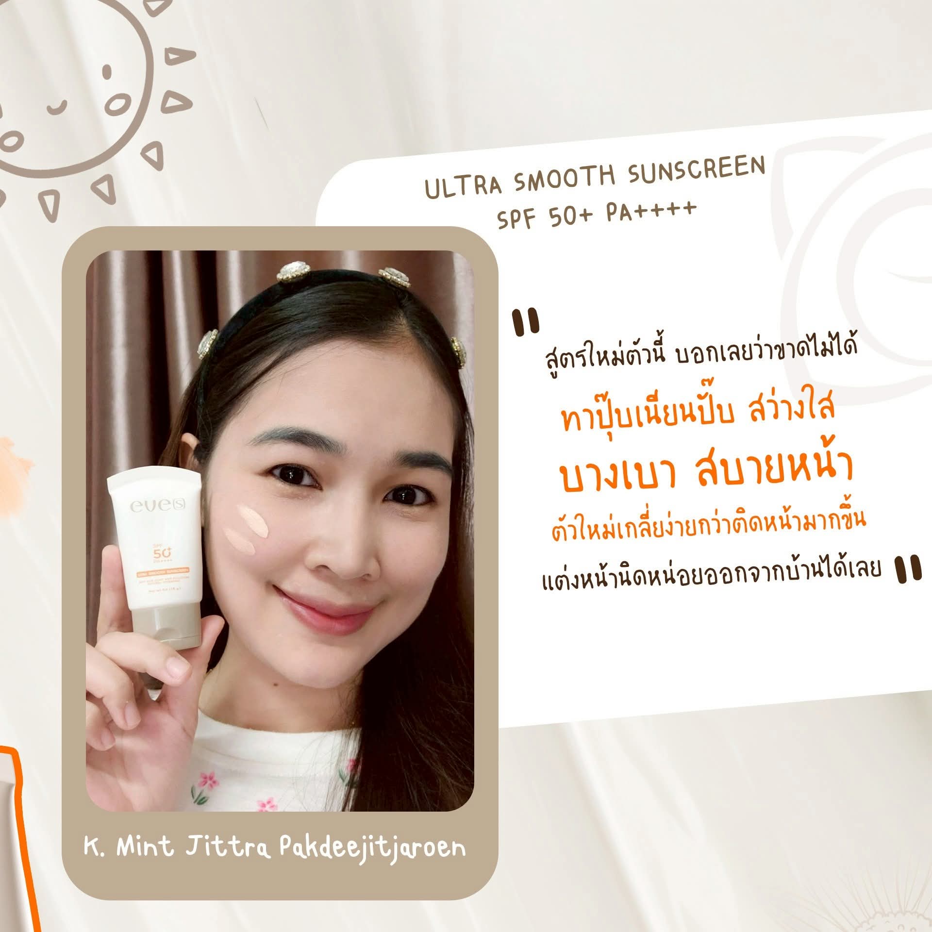 Ultra SMOOTH SUNSCREEN อัลตร้า สมูท ซันสกรีน SPF50+ PA++++