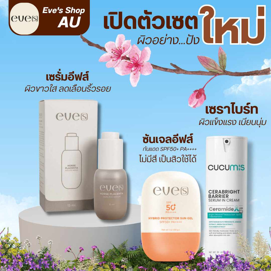 เซทผิวหน้าใสทนแดด