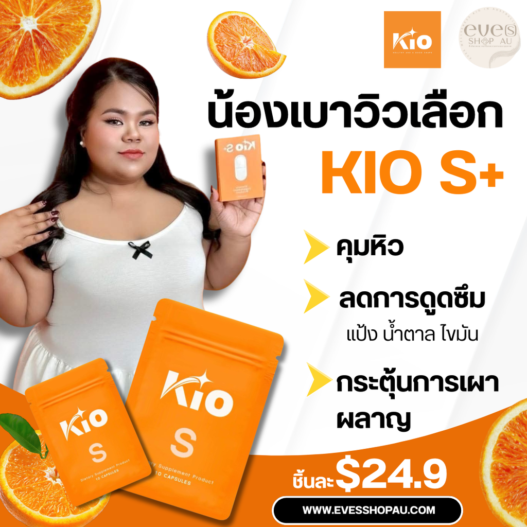 Kio S ชุดสุดคุ้ม ลดและแถม 9 ชิ้น แถม Kio Mutcha 1 กล่อง