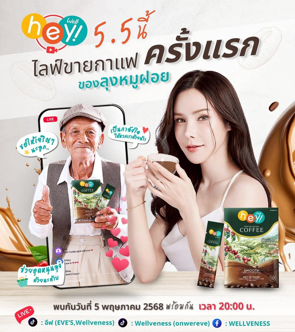 เวลคอฟฟี่ Hey! Well Coffee เวลวีเนส กาแฟเพื่อสุขภาพ กาแฟบล็อคเบรินส์ ไม่มีน้ำตาล ไม่มีครีมเทียม มีพรีไบโอติก