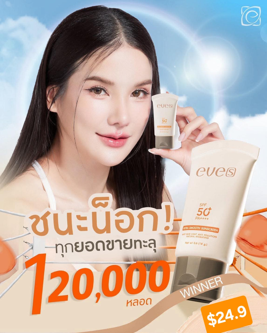 ครีมเจลอีฟส์+กันแดดอีฟส์