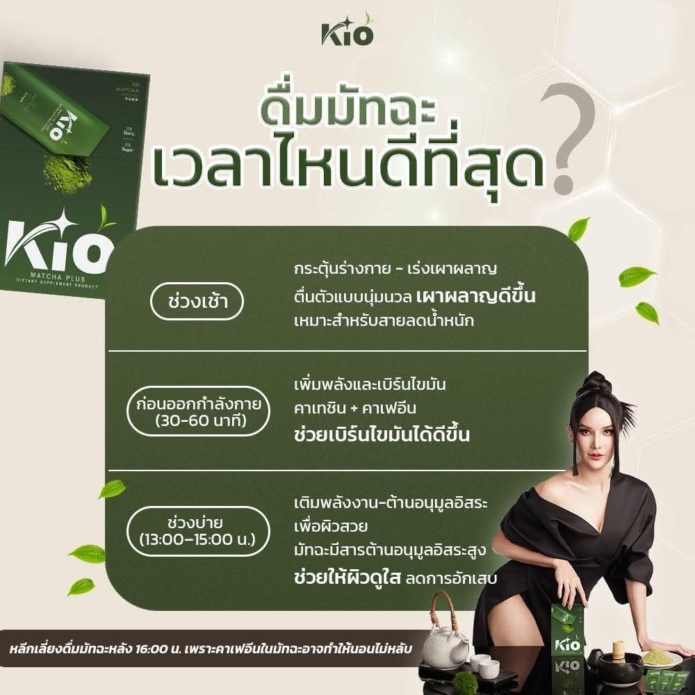 3+1 ซอง โปรไบโอติค Kio Mutcha KIO Matcha Plus มัทฉะเกรดพรีเมี่ยม ไม่ผสมน้ำตาล