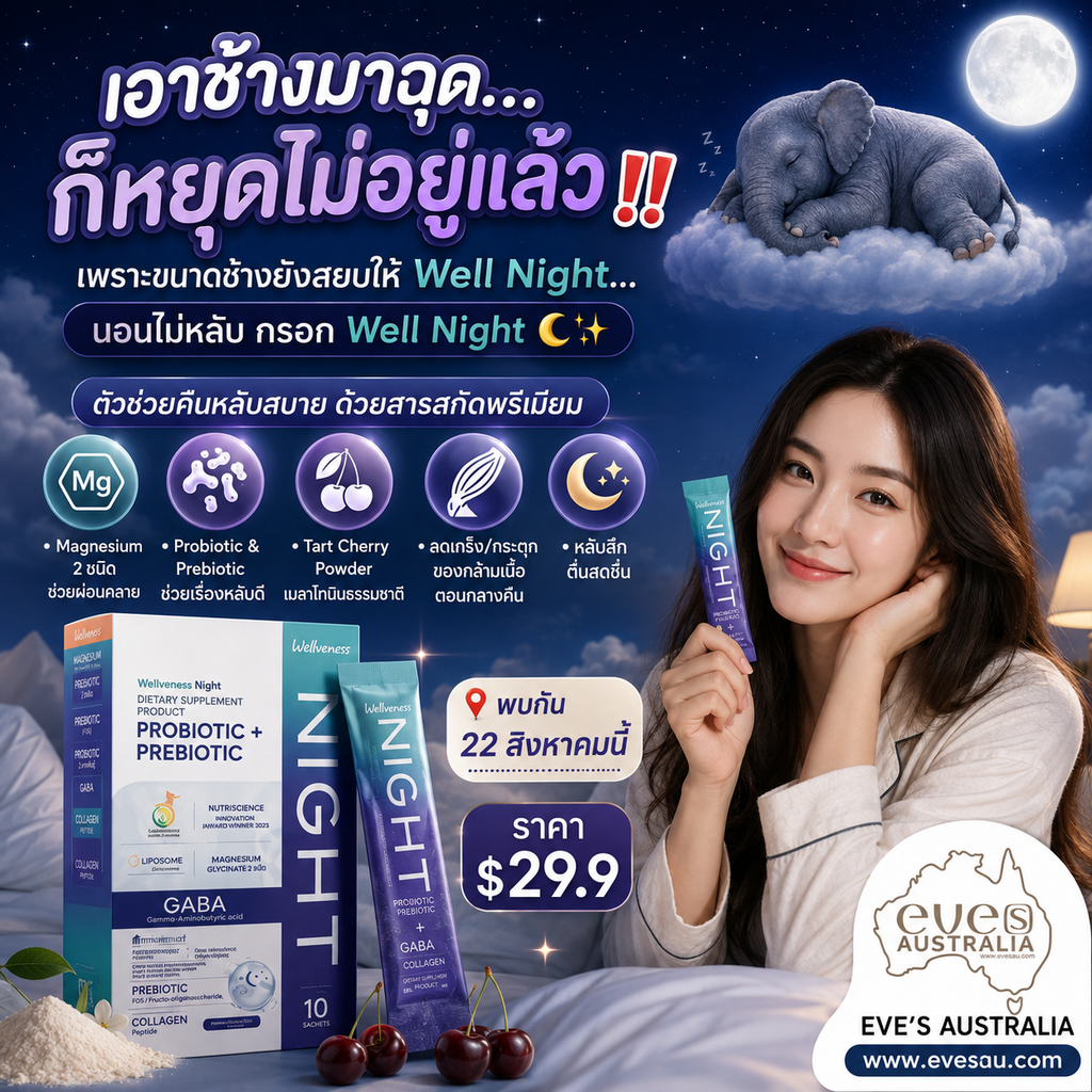 Well Night – ผลิตภัณฑ์เสริมอาหารสำหรับช่วงก่อนนอน – ภาพสินค้า 3
