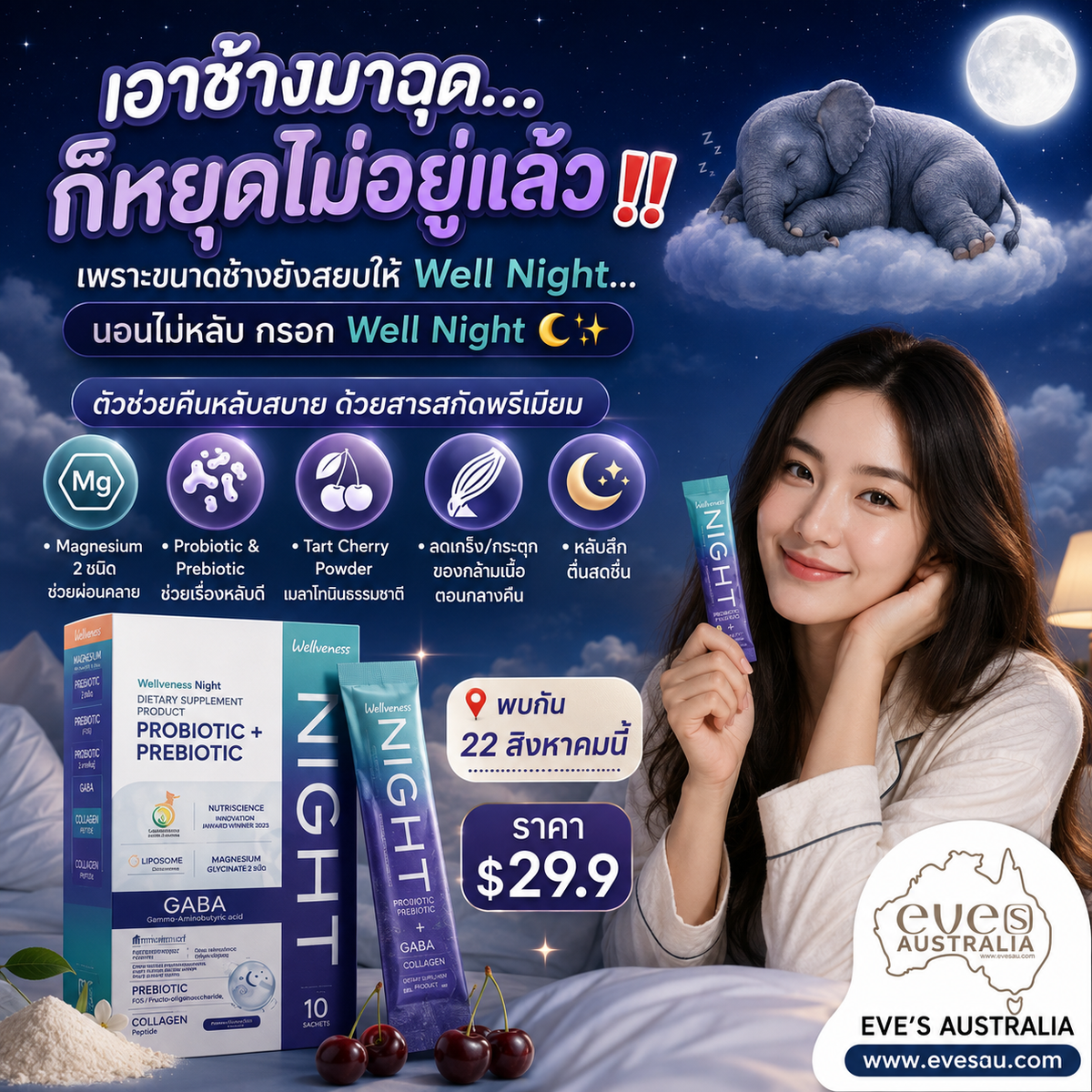 Well Night – ผลิตภัณฑ์เสริมอาหารสำหรับช่วงก่อนนอน – ภาพสินค้า 3