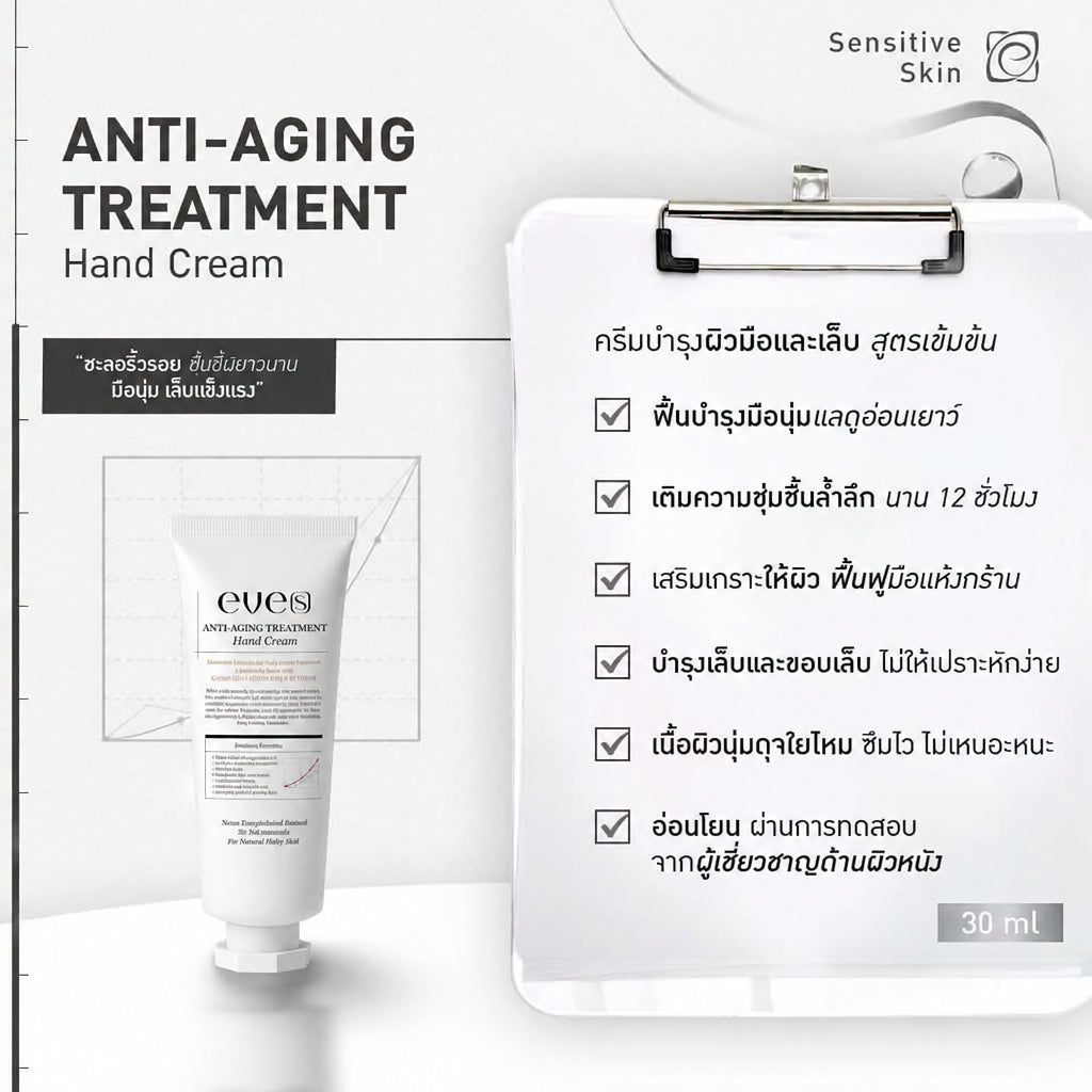 EVE’S Hand Cream – ครีมบำรุงมือ