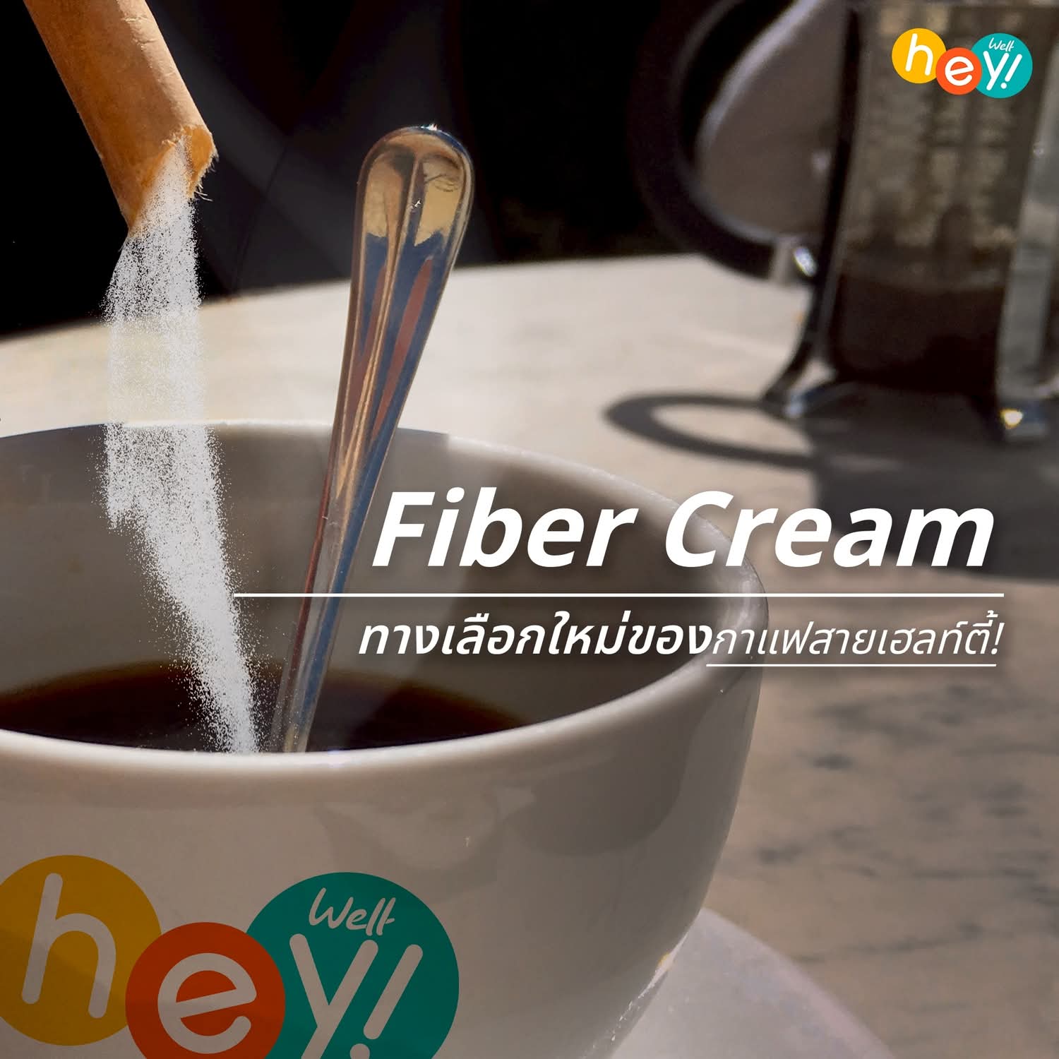 เวลคอฟฟี่ Hey! Well Coffee เวลวีเนส กาแฟเพื่อสุขภาพ กาแฟบล็อคเบรินส์ ไม่มีน้ำตาล ไม่มีครีมเทียม มีพรีไบโอติก