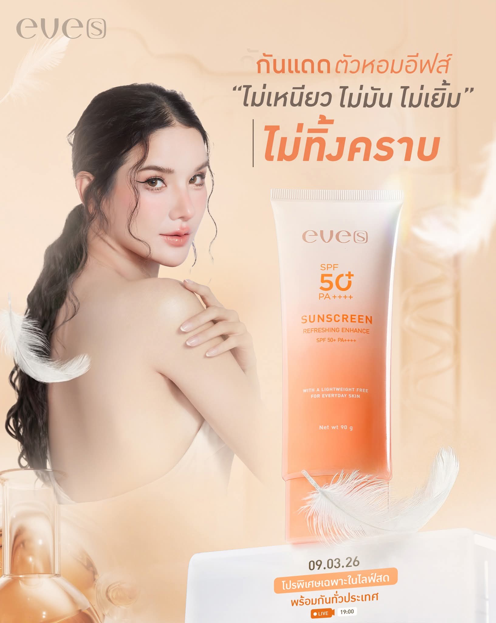 กันแดดตัวหอม ปกป้องผิวจากแสงแดด UVA/UVB