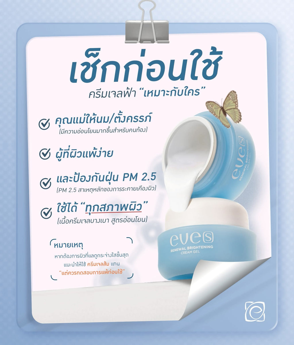 ชุดบำรุงผิวคุณแม่ 7 - 1 เซรั่มอีฟส์ /1 ครีมเจลฟ้า