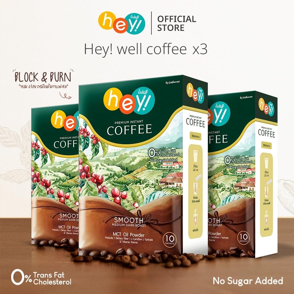Hey Well Coffee ชุด 3 กล่อง สุดคุ้ม-เวลคอฟฟี่ Hey! Well Coffee เวลวีเนส กาแฟเพื่อสุขภาพ กาแฟบล็อคเบรินส์ ไม่มีน้ำตาล ไม่มีครีมเทียม มีพรีไบโอติก